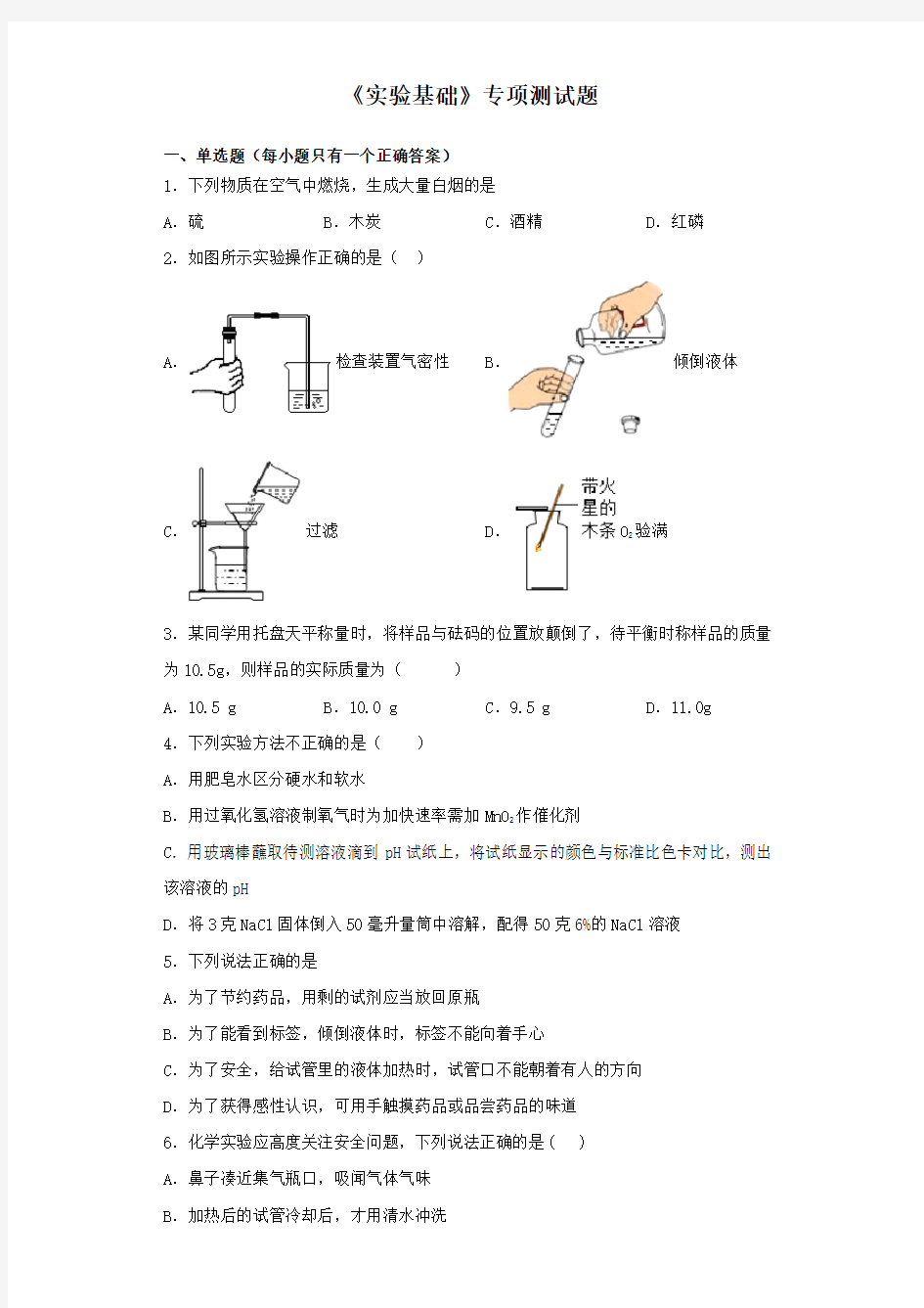 2020中考化学复习《实验基础》专项测试题(含答案)