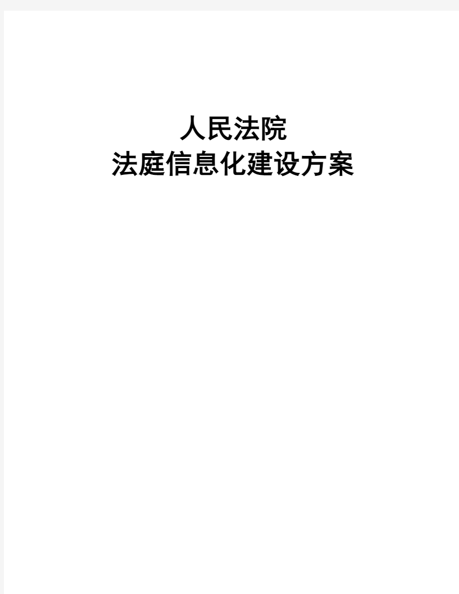 科技法庭信息化建设方案