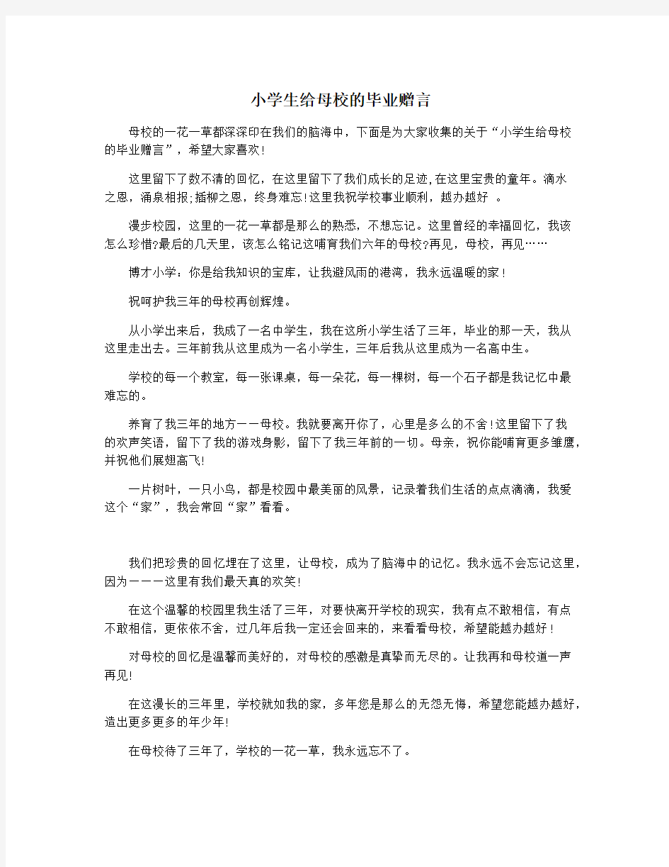 小学生给母校的毕业赠言