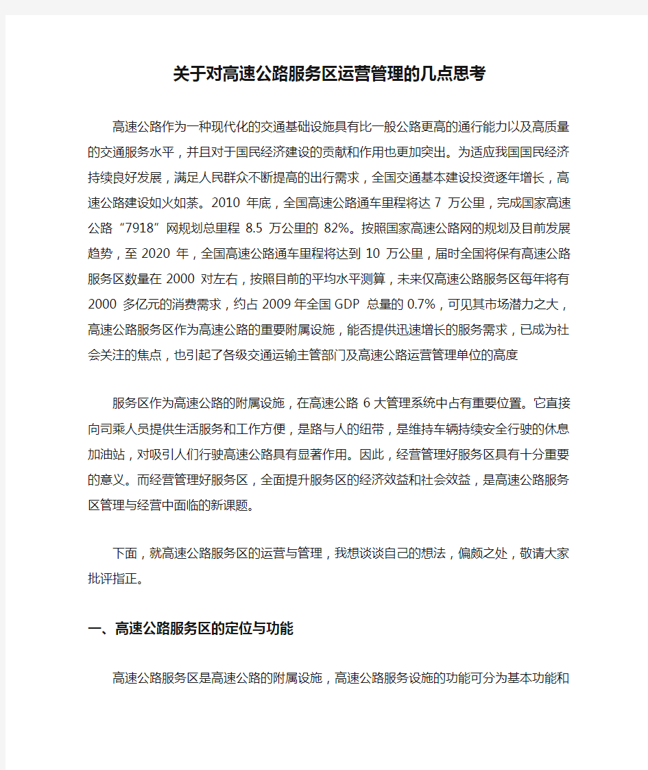 关于对高速公路服务区运营管理的几点思考