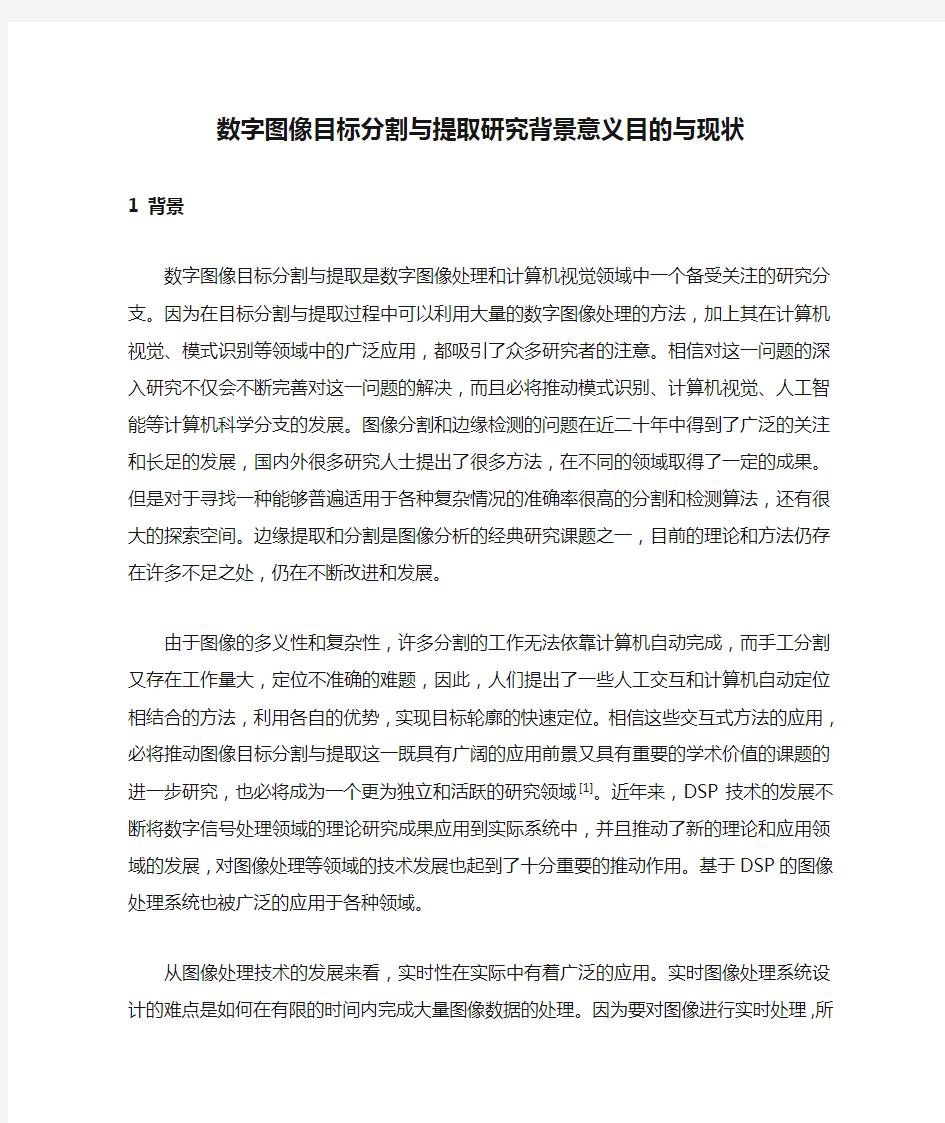 数字图像目标分割与提取研究背景意义目的与现状