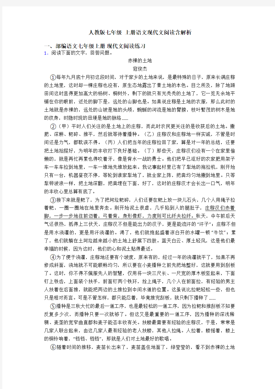 人教版七年级 上册语文现代文阅读含解析