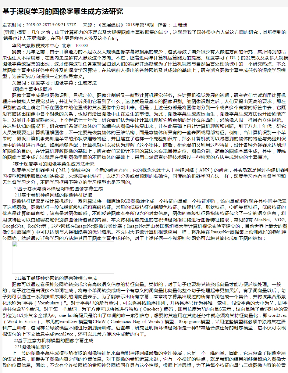 基于深度学习的图像字幕生成方法研究