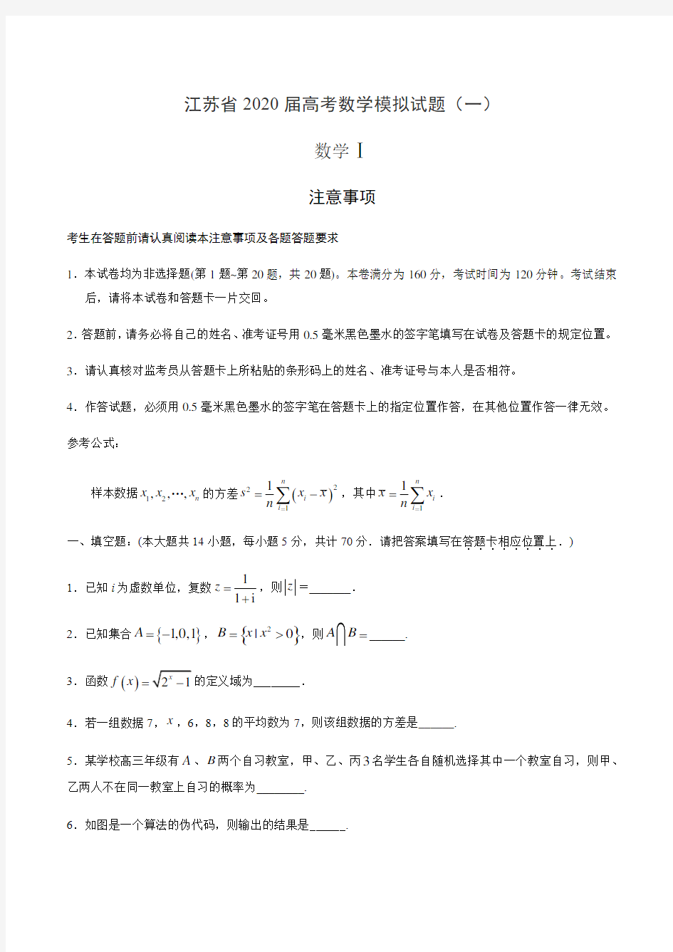 江苏省2020届高考数学模拟试题(一)(原卷版)