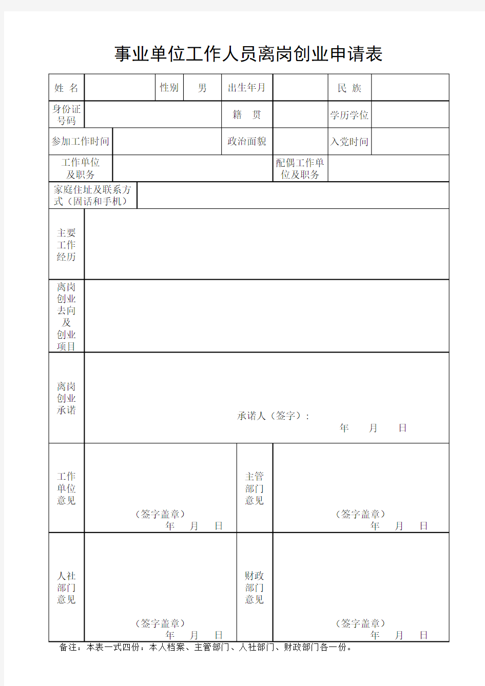 事业单位工作人员离岗创业申请表