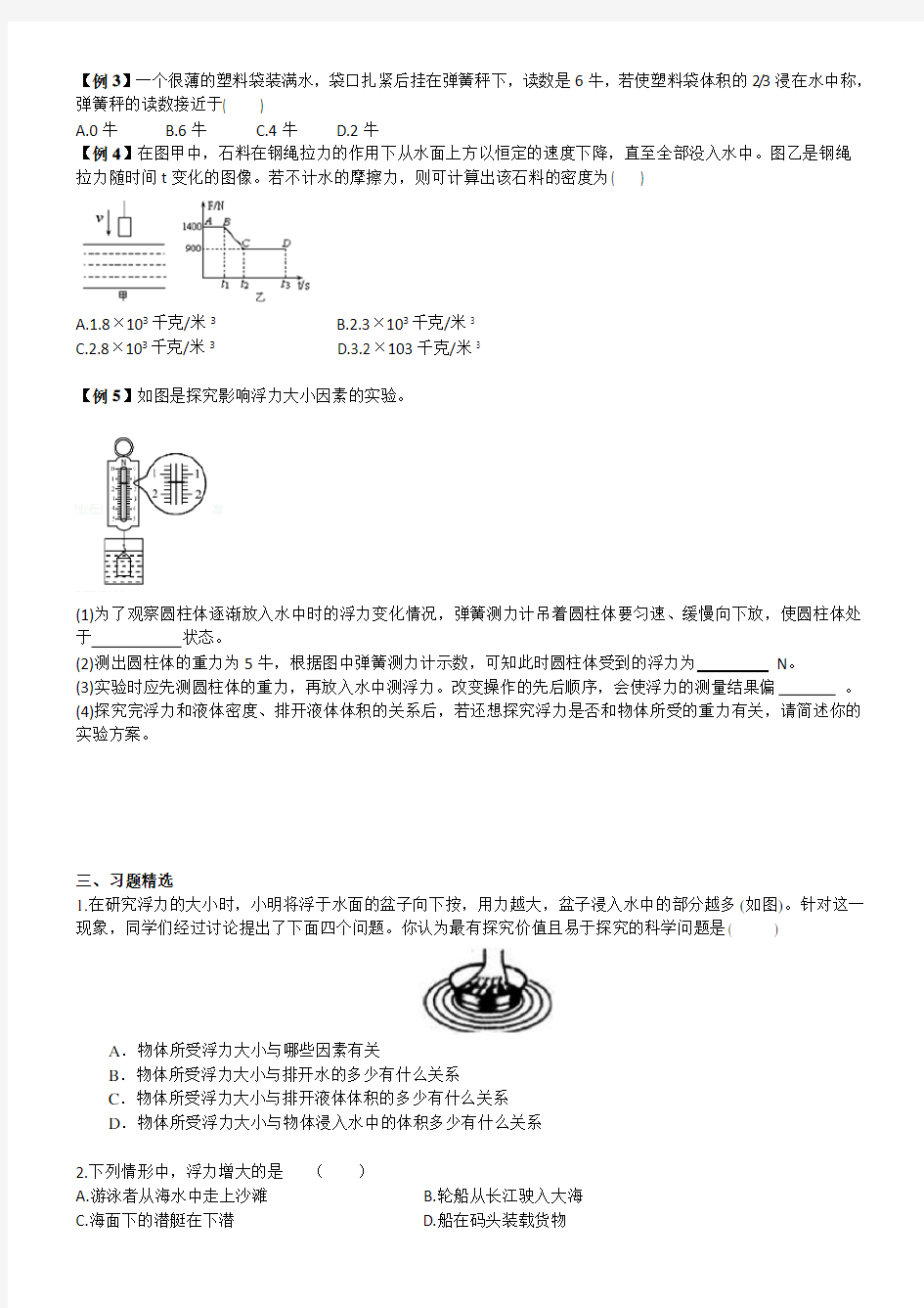 浙教版八年级上册科学  暑期新课衔接   导学案 第一章 第3节 水的浮力(2) (学生版)