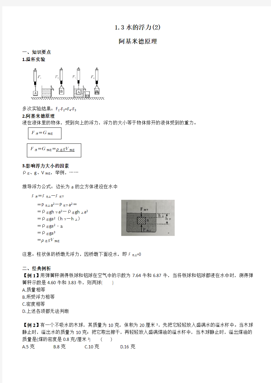 浙教版八年级上册科学  暑期新课衔接   导学案 第一章 第3节 水的浮力(2) (学生版)