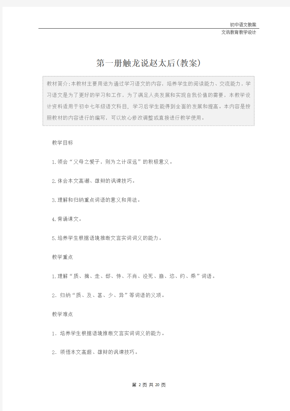 七年级语文：第一册触龙说赵太后(教案)