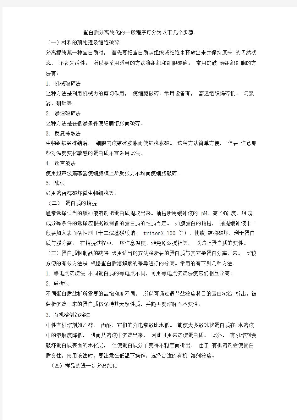 蛋白质分离纯化的步骤