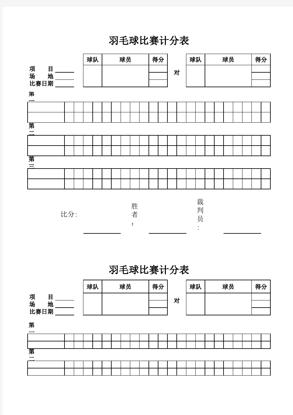 羽毛球赛计分表--实用表格