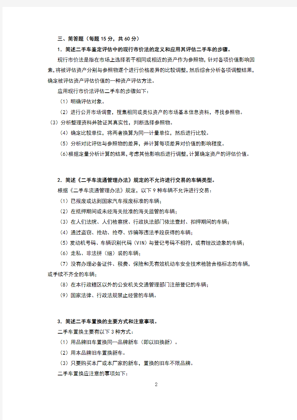 二手车评估1-4章习题答案