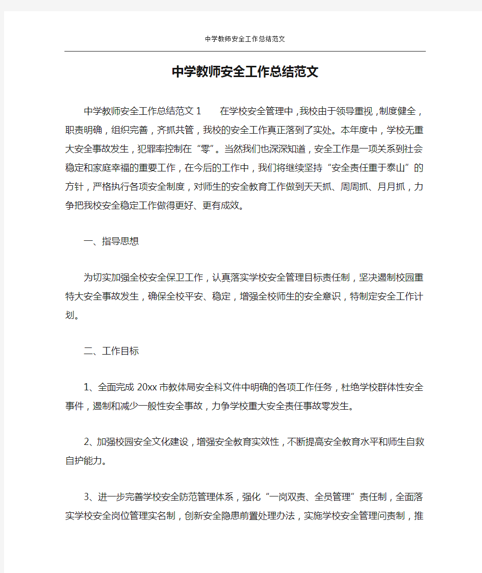 中学教师安全工作总结范文