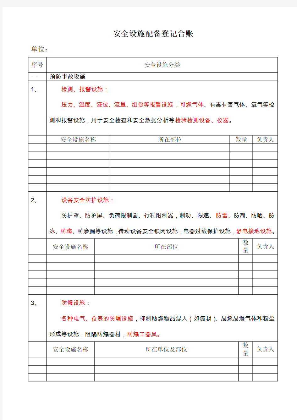 公司安全设施登记台账