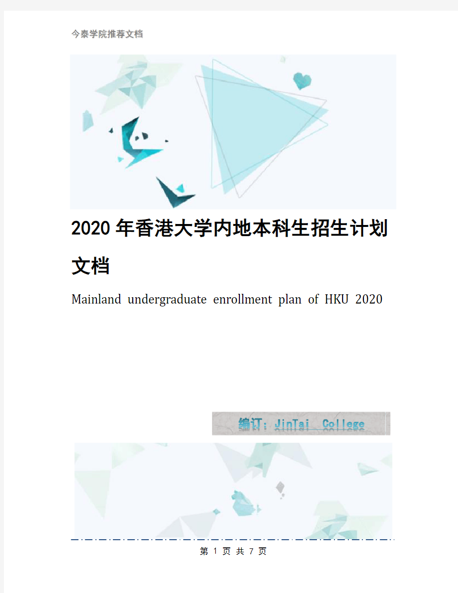 2020年香港大学内地本科生招生计划文档
