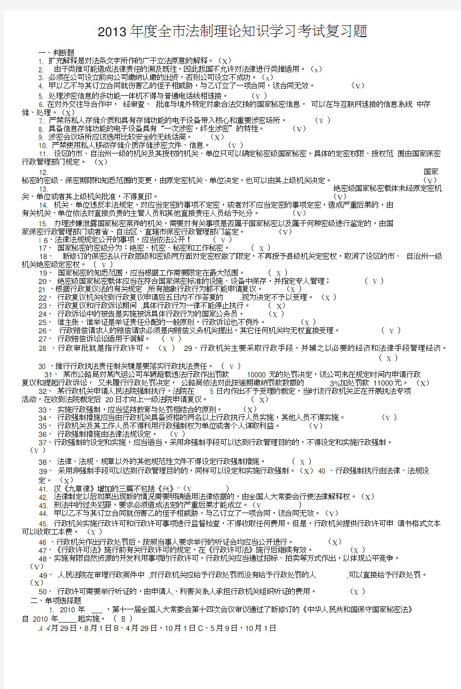 2013年度全市法制理论知识学习考试复习题