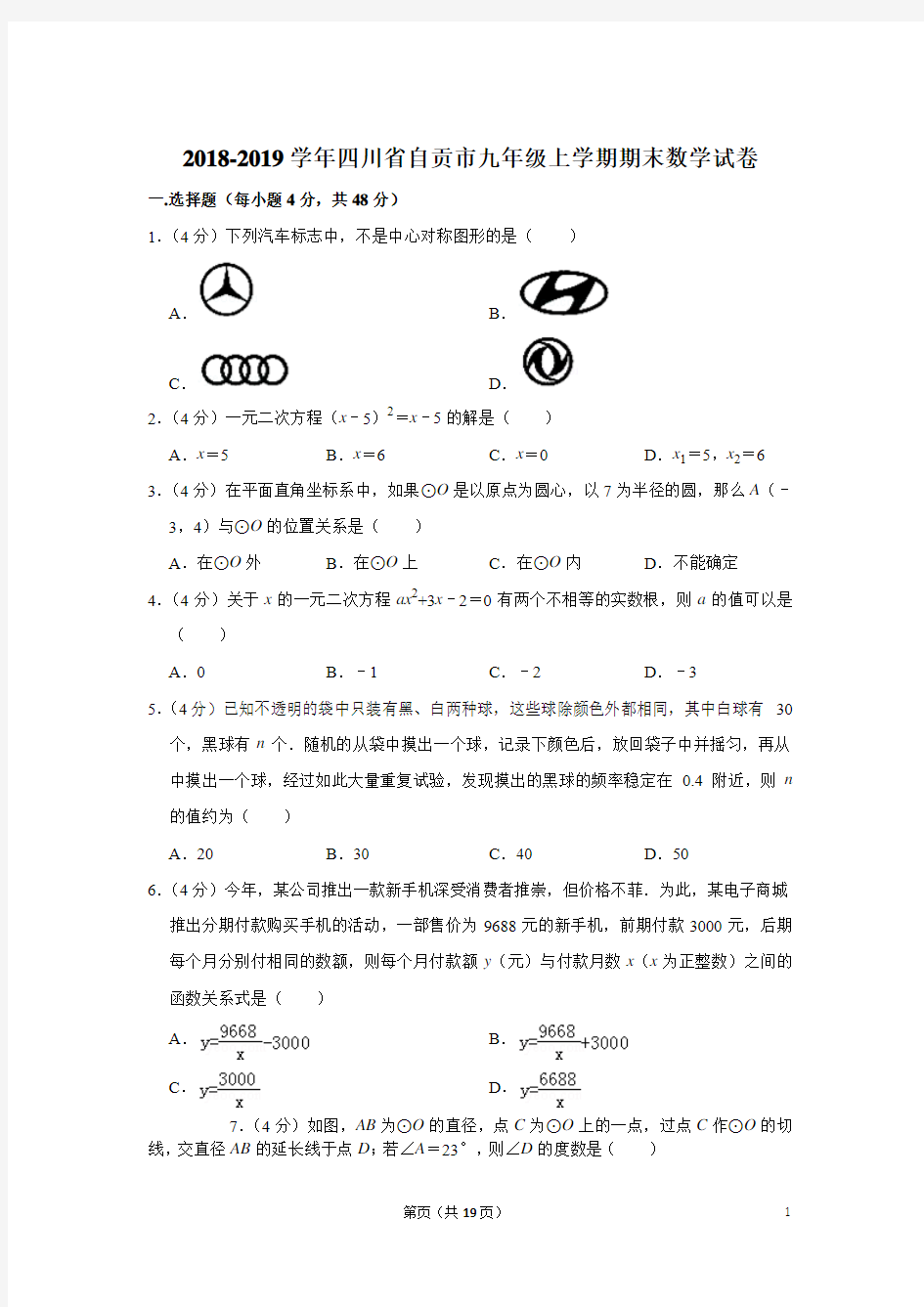 2018-2019学年四川省自贡市九年级上学期期末数学试卷与答案