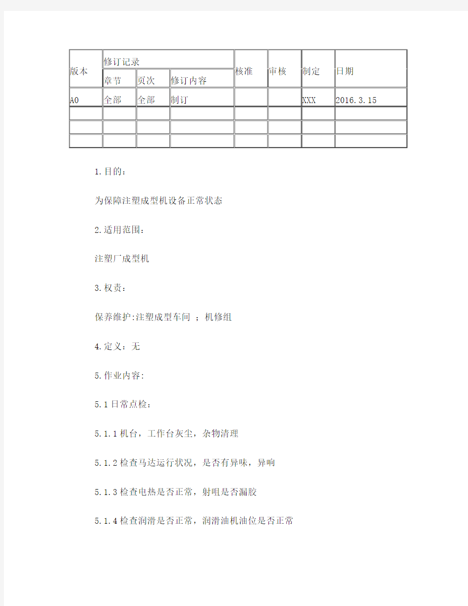 注塑机维修保养作业指导书