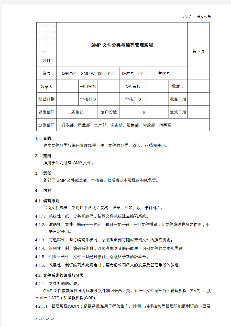 GMP文件分类与编码管理规程03