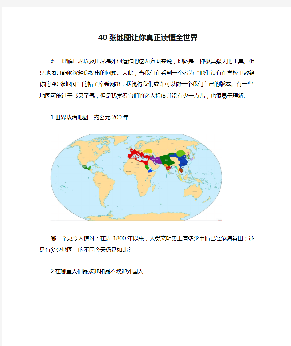 40张地图让你真正读懂全世界解析