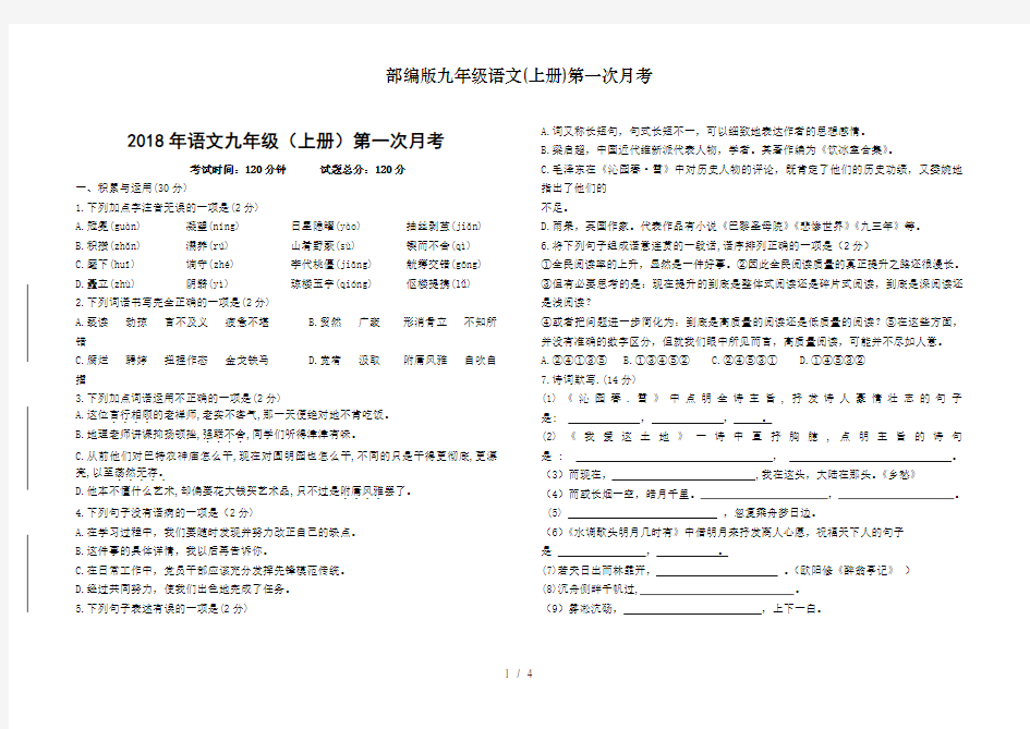 部编版九年级语文(上册)第一次月考