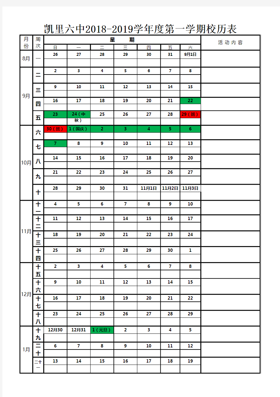 2018—2019学年第一学期校历表