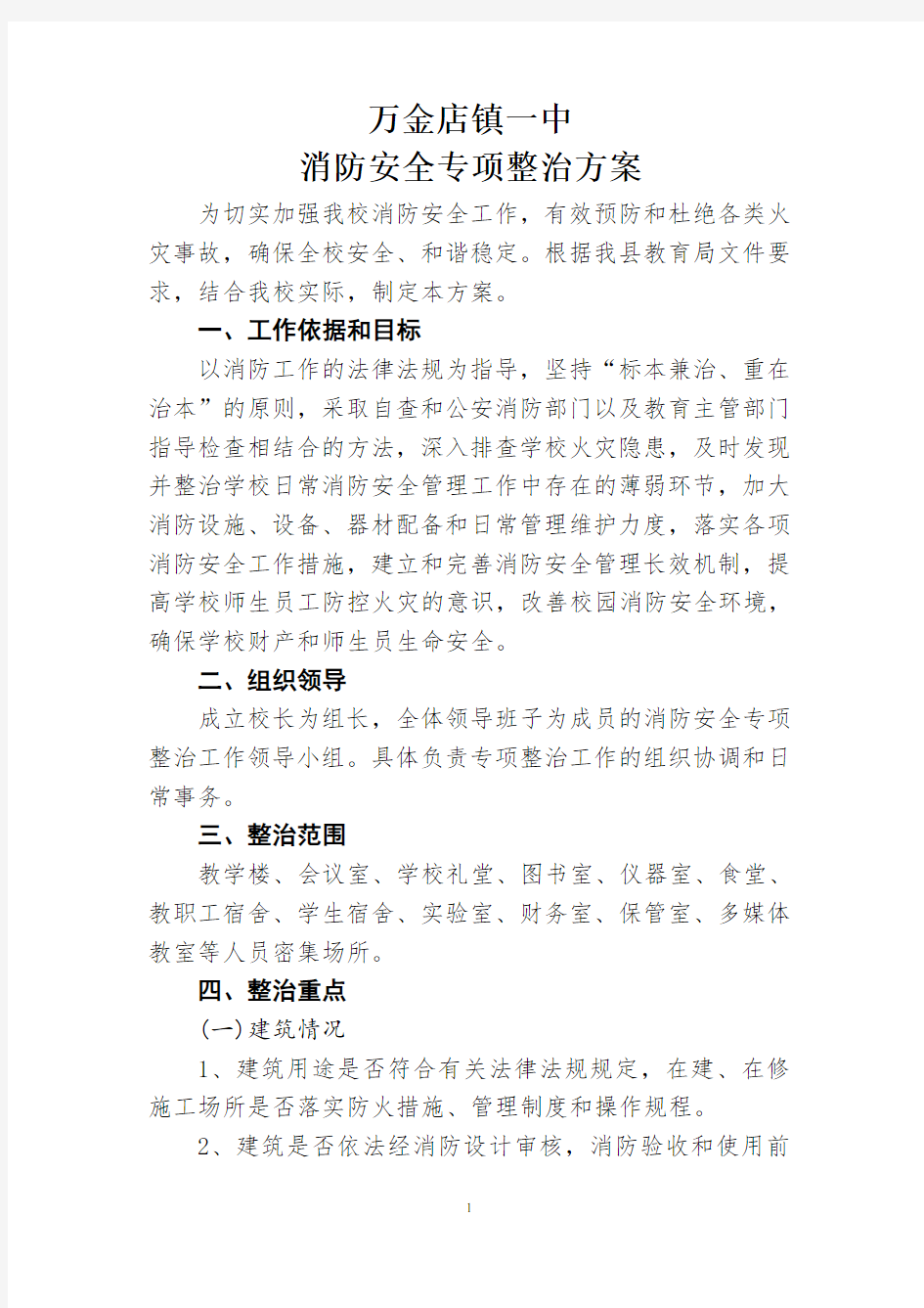 消防安全专项整治方案