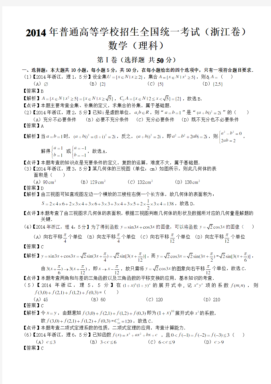 2014年高考浙江理科数学试题及答案