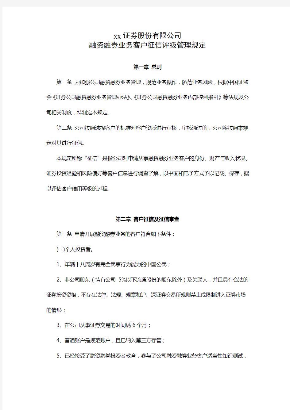 证券股份有限公司融资融券业务客户征信评级管理规定模版