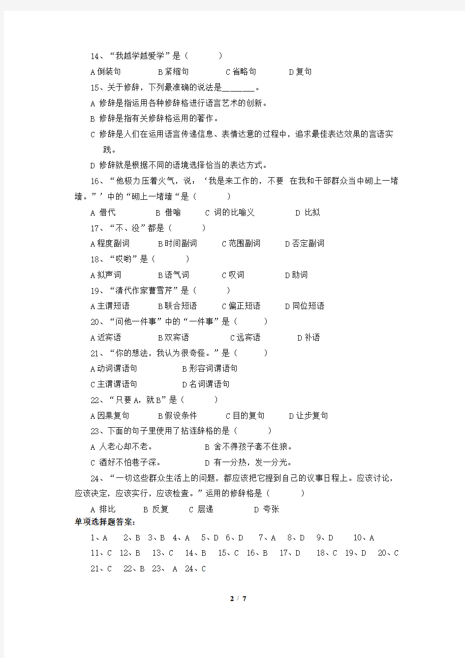 《现代汉语语法修辞》期末考试复习题及参考答案
