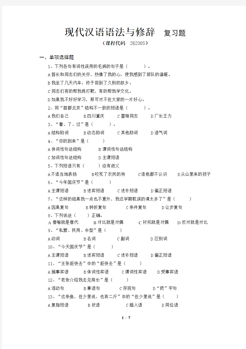 《现代汉语语法修辞》期末考试复习题及参考答案
