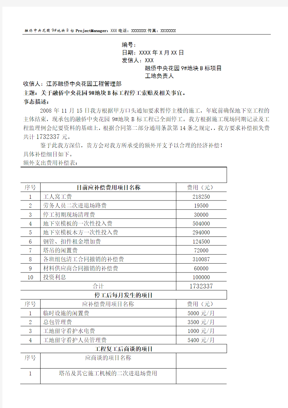 工地停工索赔报告模板格式