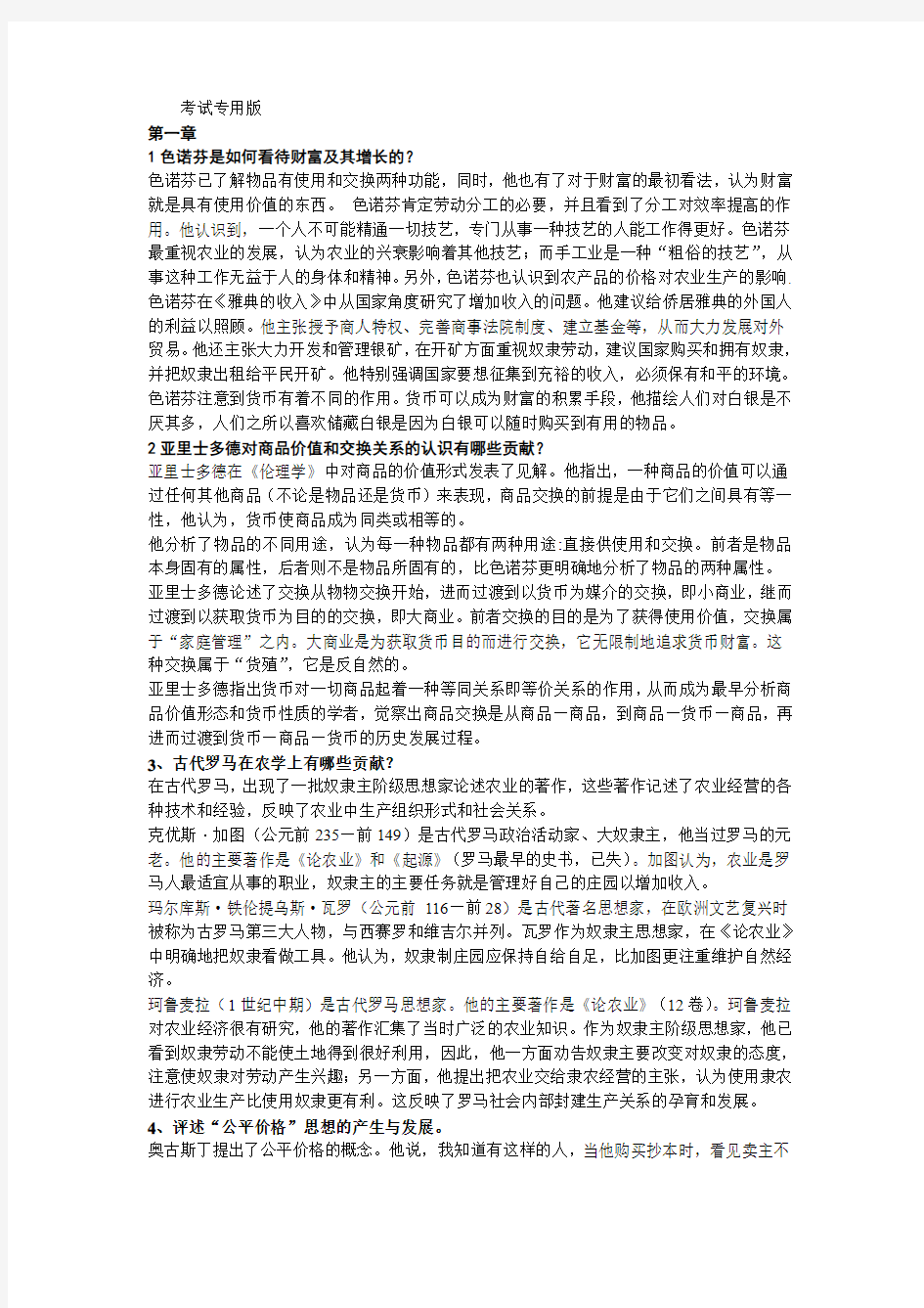 经济学说史名词解释及课后习题解答 2