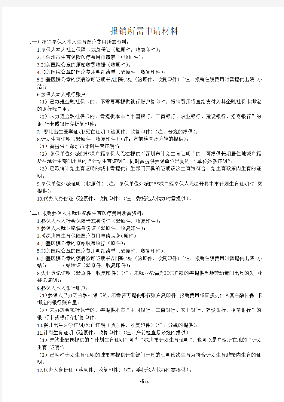 深圳市生育保险医疗费用申请表