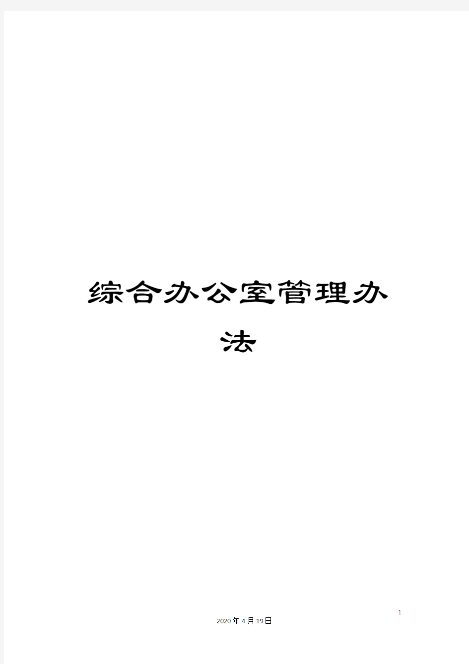 综合办公室管理办法模板