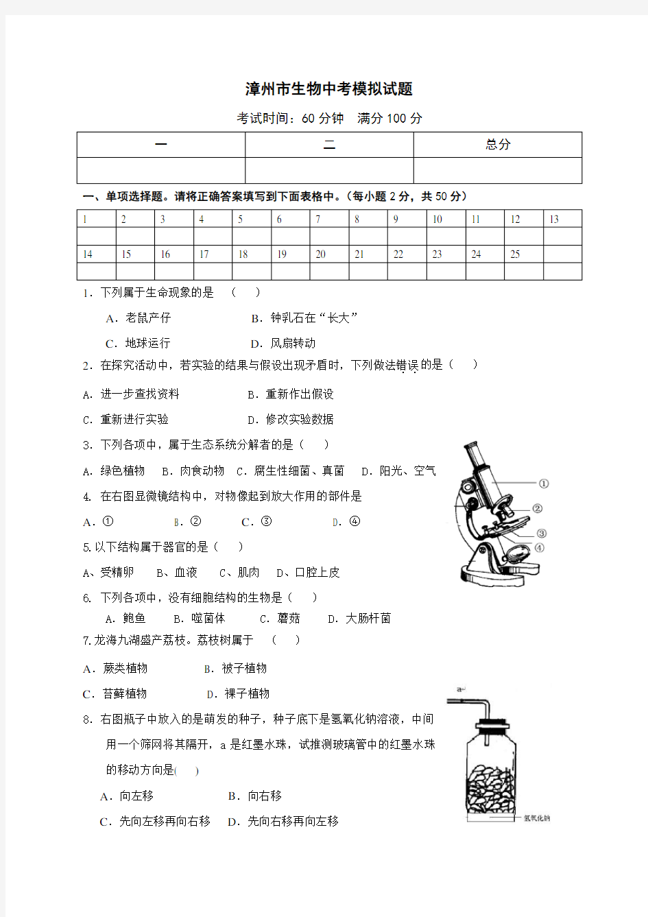 漳州实验中学中考生物模拟试卷1