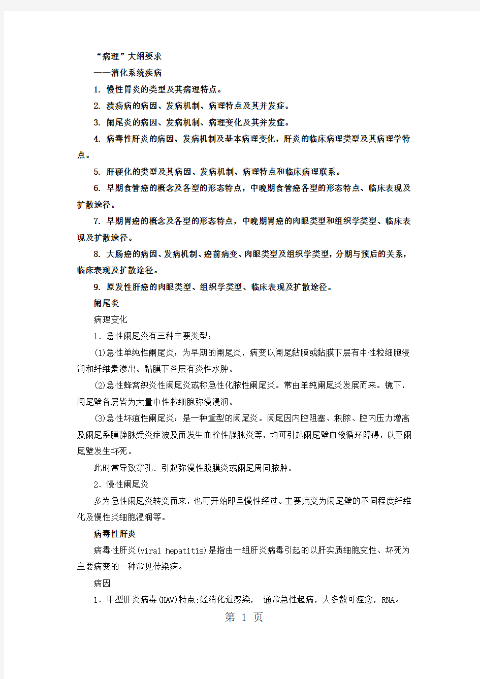 2019年临床执业医师考试大纲病理学解析含真题第八章共16页word资料