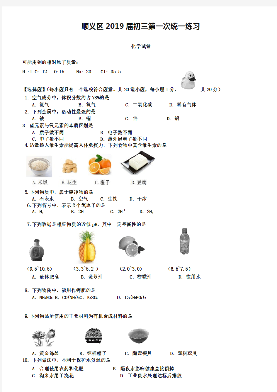 2019年年北京顺义初三一模化学试题(含答案)