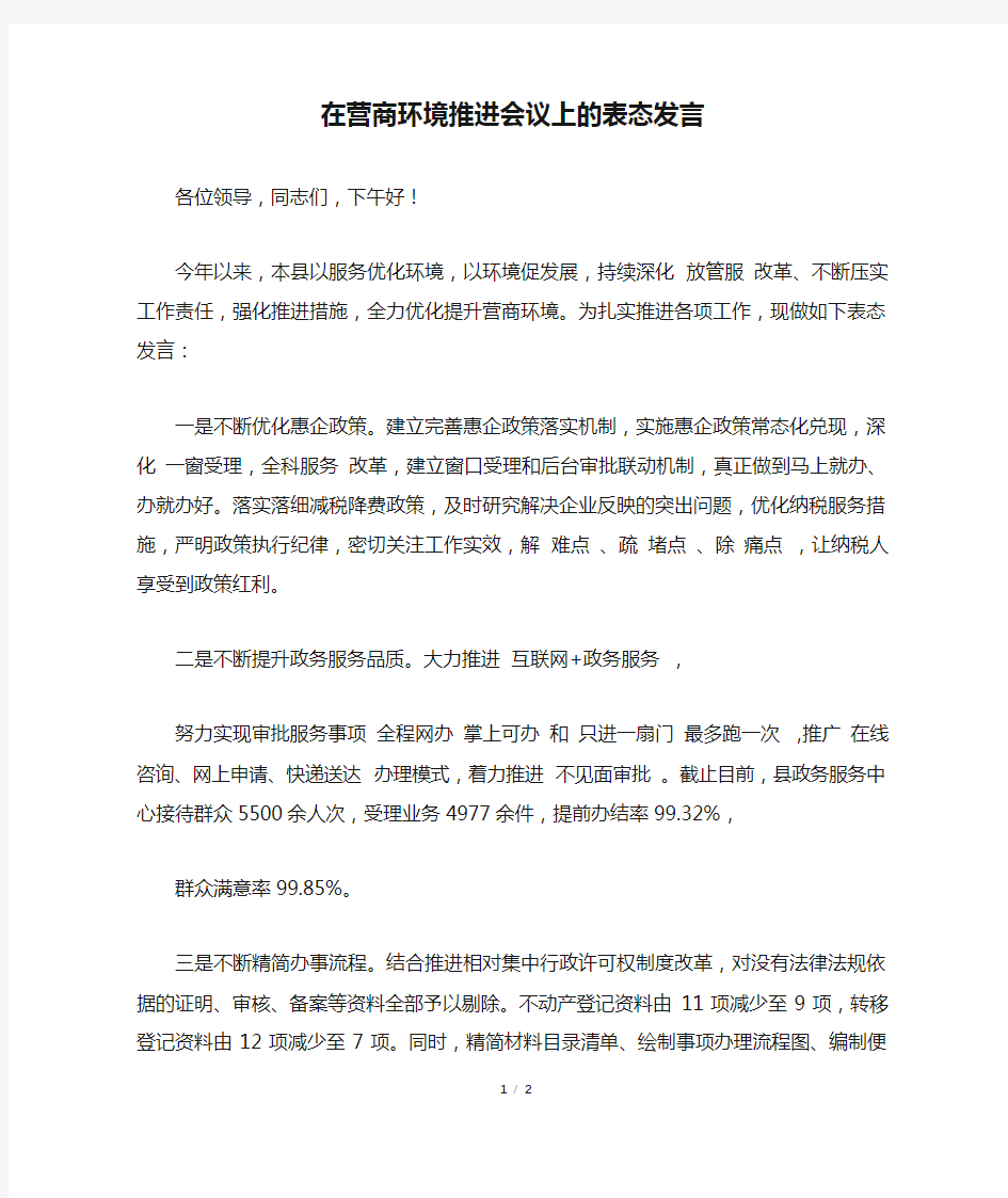 在营商环境推进会议上的表态发言