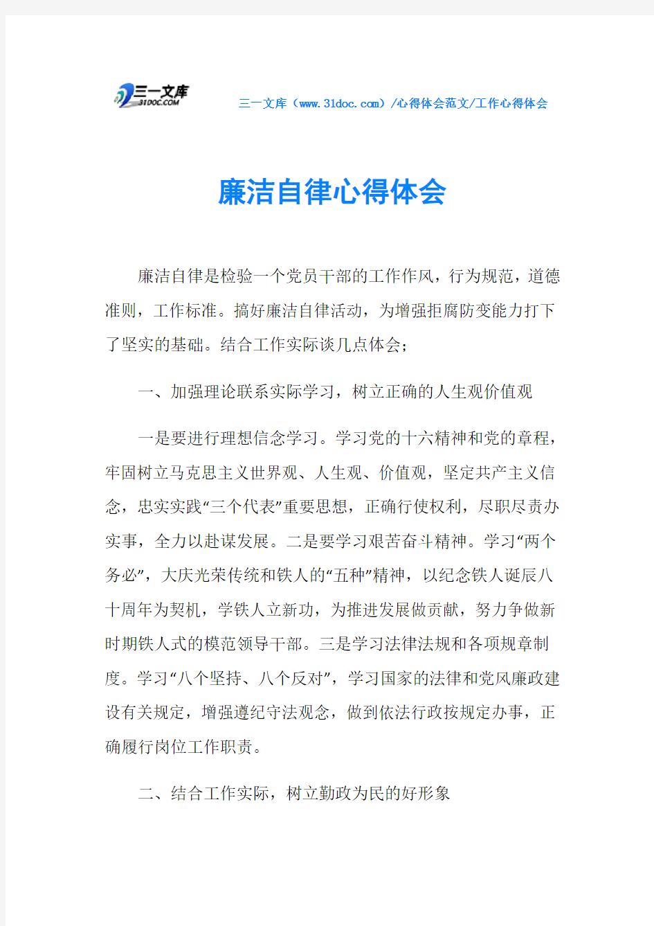 工作心得体会廉洁自律心得体会