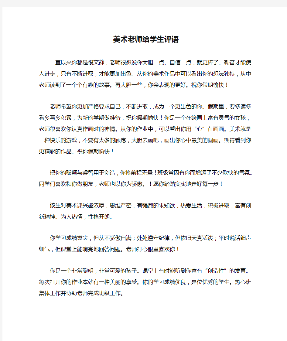 美术老师给学生评语