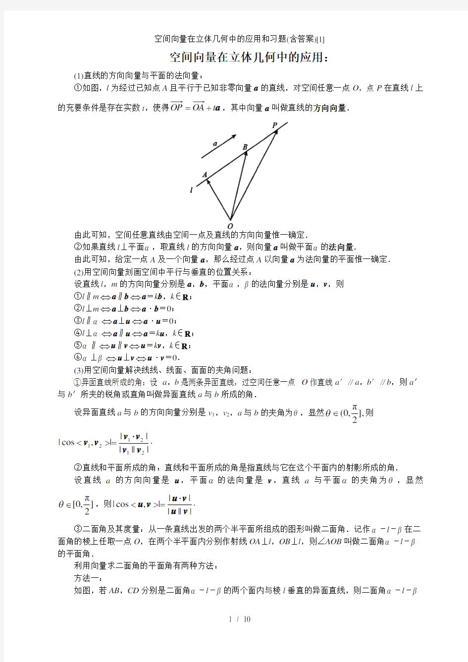 空间向量在立体几何中的应用和习题(含答案)