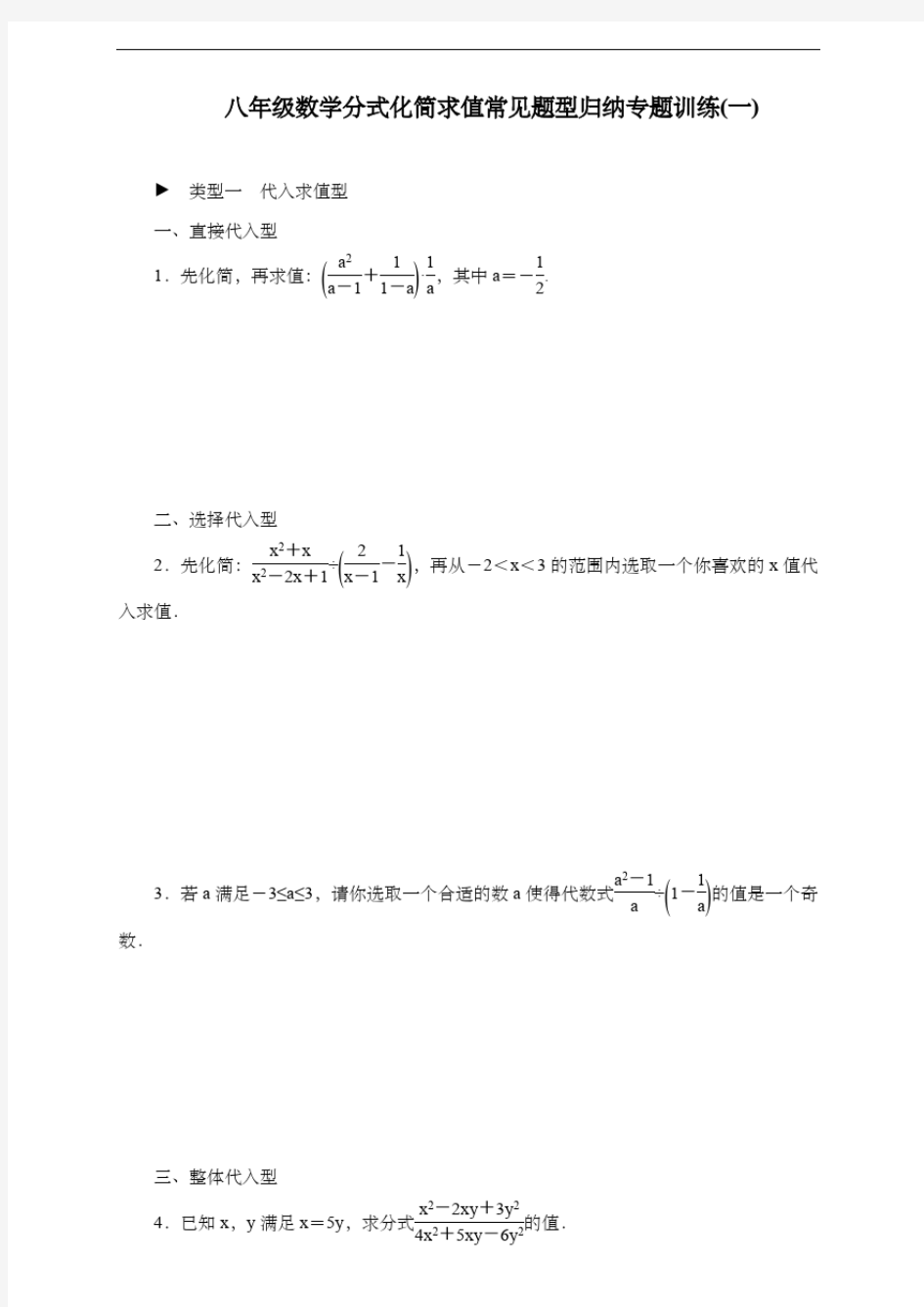 八年级数学分式化简求值常见题型归纳专题训练(一)(20200707222703)