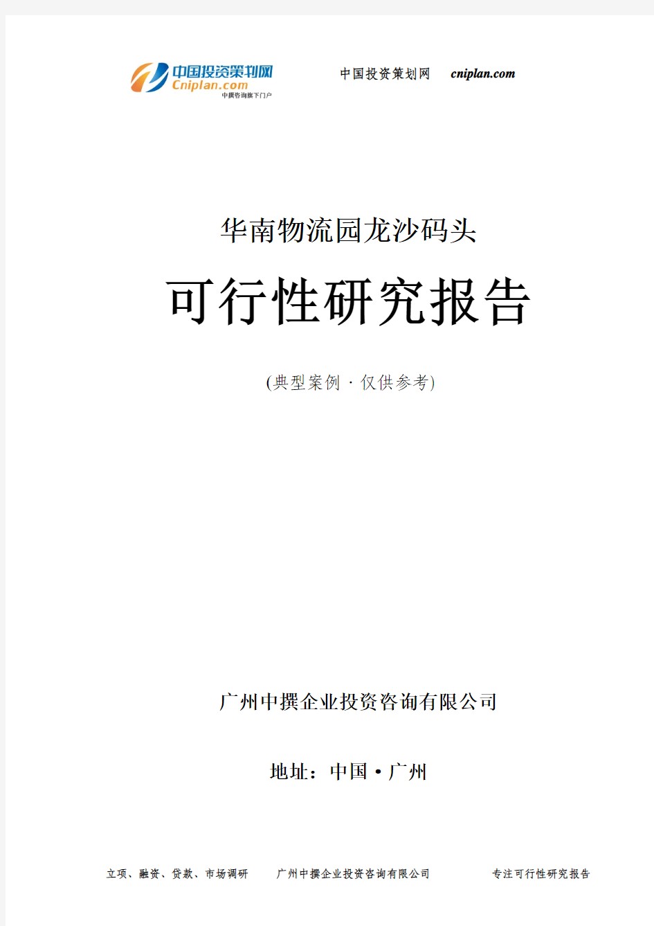 物流园龙沙码头可行性研究报告-广州中撰咨询