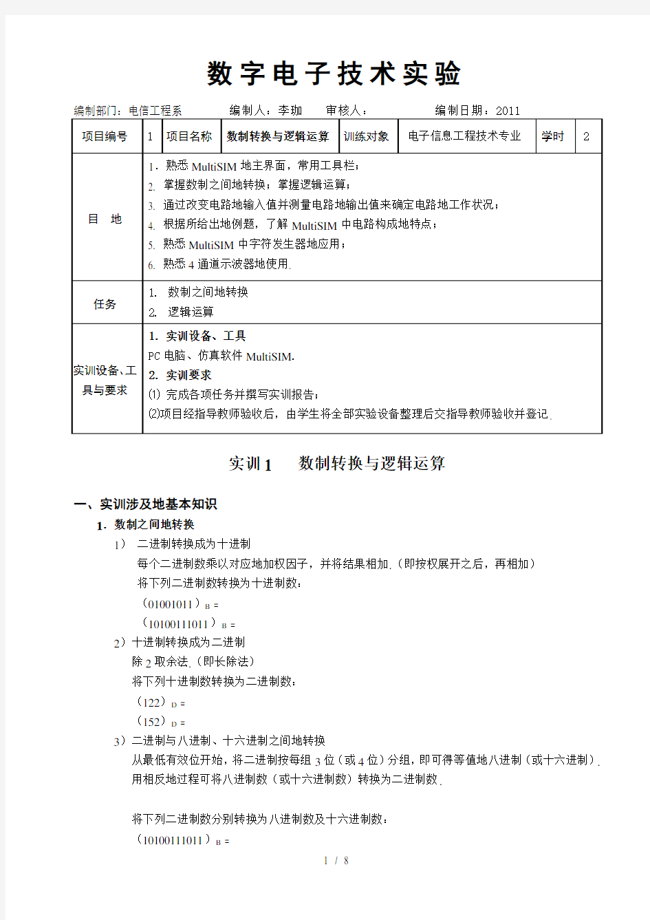 实训1数制转换与逻辑运算