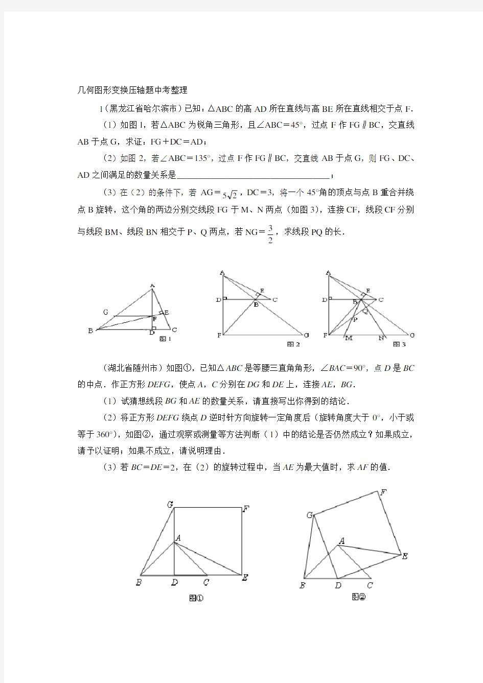 几何图形变换中考数学压轴题整顿