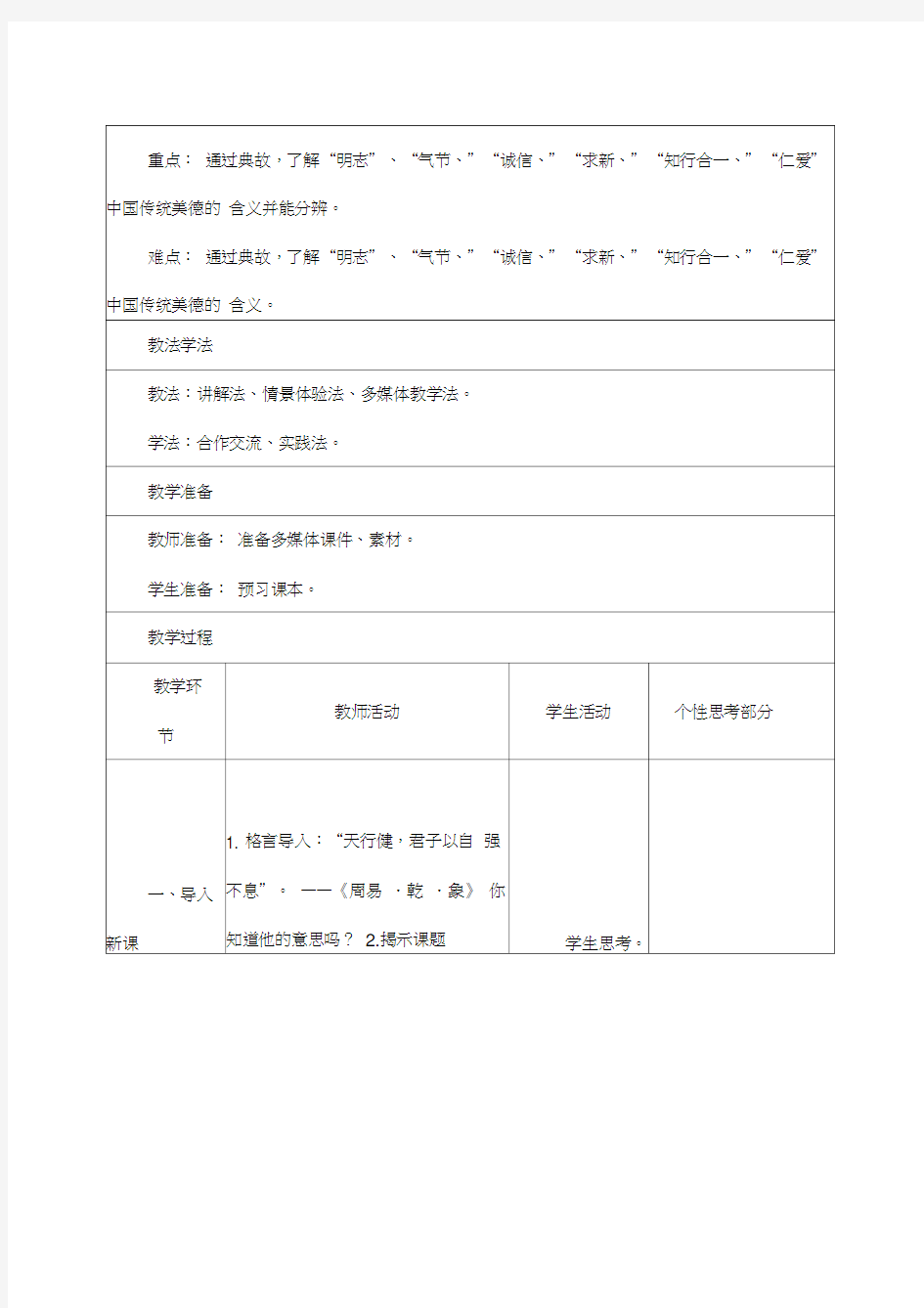 《传统美德源远流长》公开课优秀教案部编版1