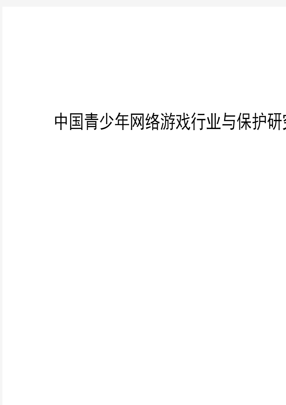 2017-2018年中国青少年网络游戏行为与保护研究报告