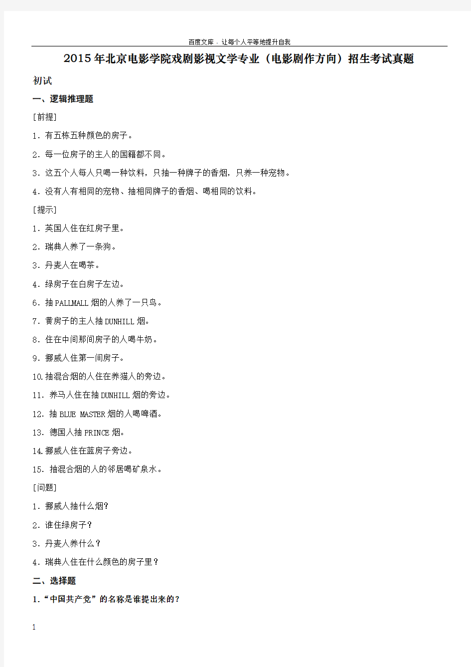 2015年北京电影学院戏剧影视文学专业(电影剧作方向)招生考试真题