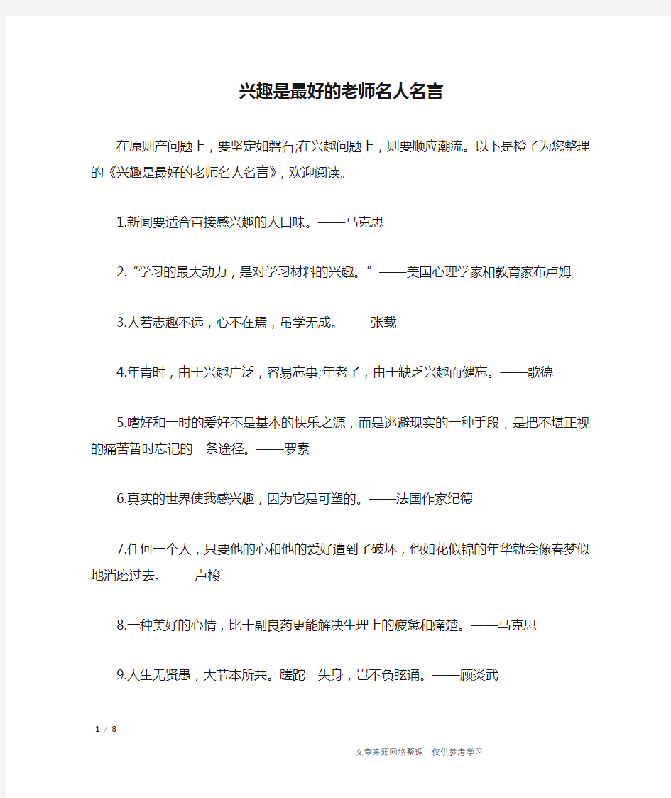 兴趣是最好的老师名人名言_名人名言