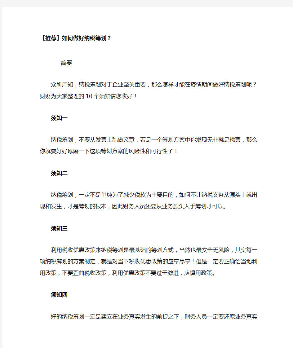 如何做好纳税筹划